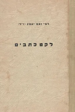 לקט כתבים