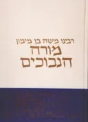 מורה נבוכים [הוצאת הרב-קוק]