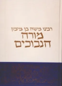 מורה נבוכים [הוצאת הרב-קוק]