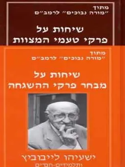 שיחות מתוך מורה נבוכים של הרמב’’ם