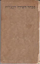 מבחר השירה העברית (ליפסיא 1922)