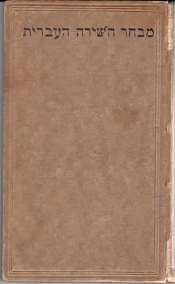 מבחר השירה העברית (ליפסיא 1922)