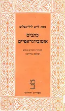 כתבים אוטוביוגראפיים [כרך ג']