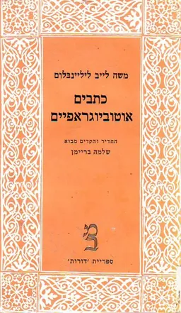 כתבים אוטוביוגראפיים [כרך ג']