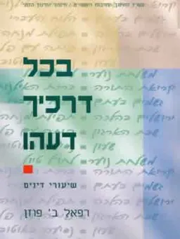 בכל דרכיך דעהו-שיעורי דיונים