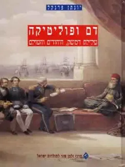 דם ופוליטיקה-עלילת דמשק