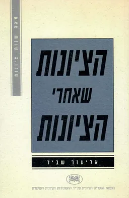 הציונות שאחרי הציונות