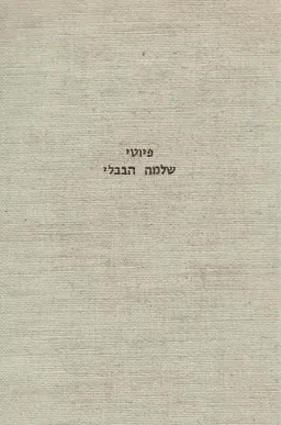 פיוטי שלמה הבבלי
