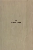 ספר תיקון הדעות ליצחק אלבלג
