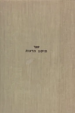 ספר תיקון הדעות ליצחק אלבלג
