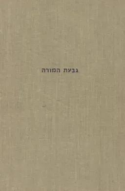 גבעת המורה לשלמה מימון