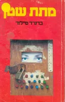 מתת שטן (קשה)