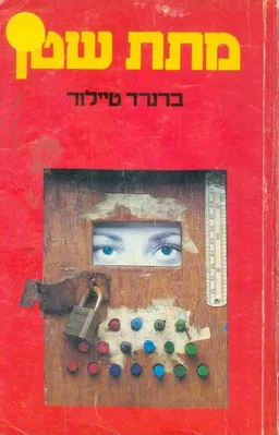 מתת שטן (קשה)