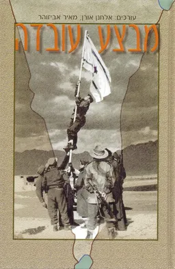 מבצע עובדה