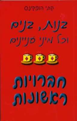 בנות בנים וכל מיני-חברויות ראשונות