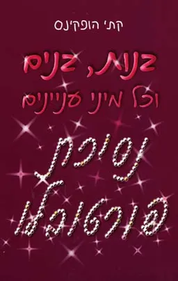 בנות, בנים וכל מיני עניינים - נסיכת פורטובלו