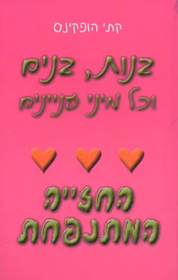 בנות, בנים וכל מיני עניינים - החזייה המתנפחת
