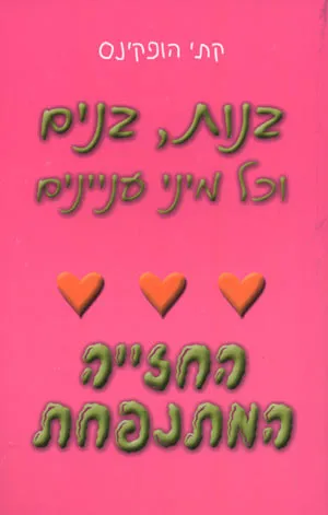 בנות, בנים וכל מיני עניינים - חברויות ראשונות