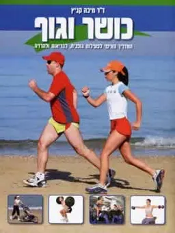 כושר וגוף: המדריך האישי לפעילות גופנית, לבריאות ולהרזיה
