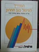 המדריך לטיפול בגב תחתון