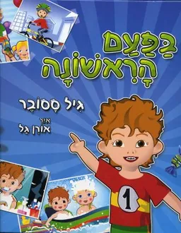 בפעם הראשונה