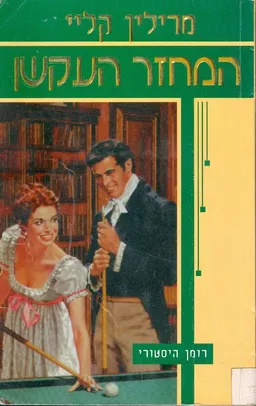המחזר העקשן