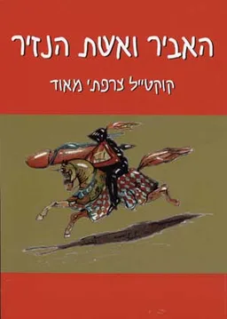 עטיפת הספר האביר ואשת הנזיר (מהדורה חדשה) מאת אהרון בר