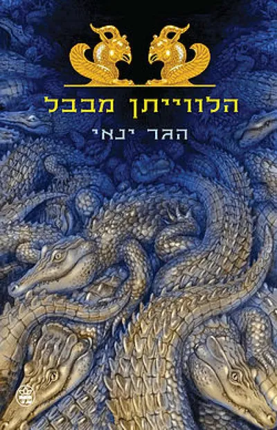 הלווייתן מבבל
