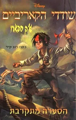 עטיפת הספר שודדי הקאריביים: הסערה מתקרבת מאת רוב קיד