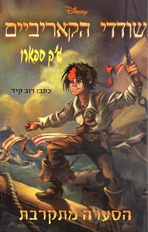 שודדי הקאריביים : ג'ק ספארו - הסערה מתקרבת