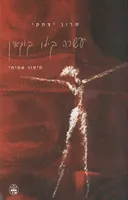 עשרה קילו קוקאין