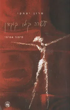 עטיפת הספר עשרה קילו קוקאין מאת שרון יצחקי