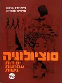 סוציולוגיה : יסודות, עקרונות, גישות