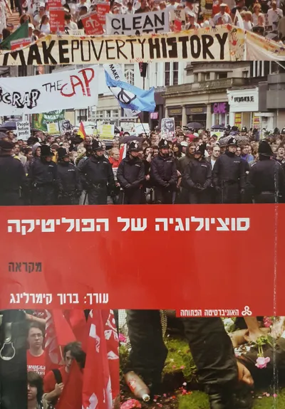 סוציולוגיה של הפוליטיקה : מקראה