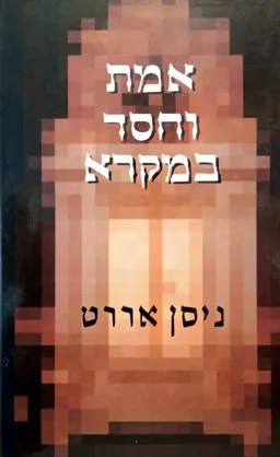 אמת וחסד במקרא