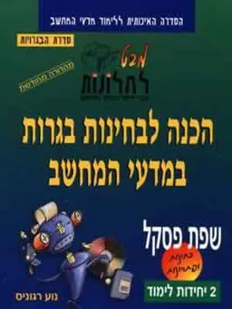 מבט לחלונות-הכנה לבגרות במחשב 2 יח’
