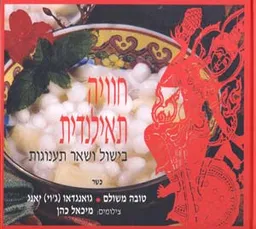 חוויה תאילנדית-בישול ותענוגות