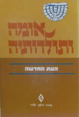 עטיפת הספר אומה ותולדותיה [העת החדשה] מאת שמואל אטינגר