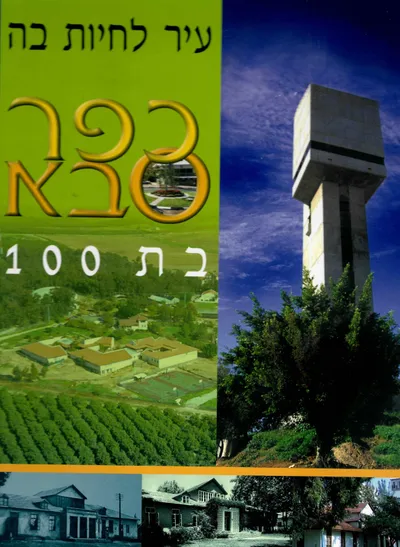עיר לחיות בה : כפר סבא בת 100