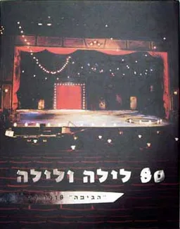 80 לילה ולילה 