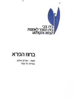ברווז הפרא