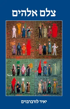 צלם אלהים / אלוהים