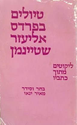 עטיפת הספר טיולים בפרדס מאת אליעזר שטיינמן