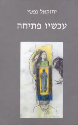 עכשיו פתיחה
