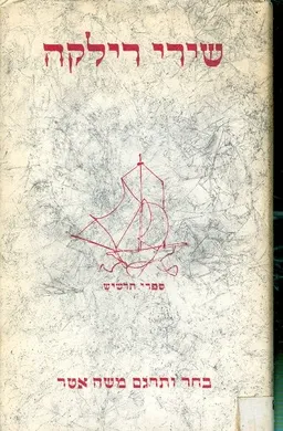 שירי רילקה