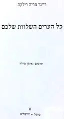 כל הערים השלוות שלכם