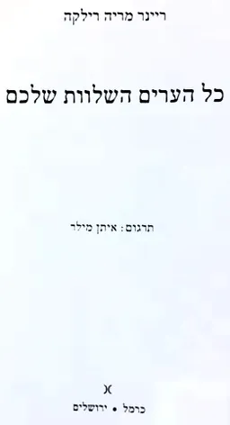 כל הערים השלוות שלכם