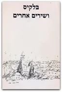 בלקיס ושירים אחרים