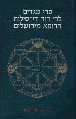 פרי מגדים לר’ דוד די-סילוה הרופא מירושלים