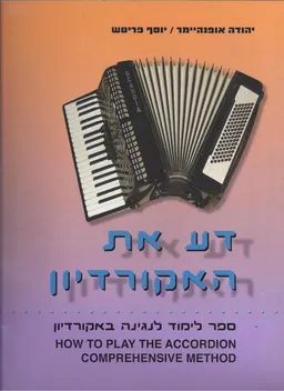 דע את האקורדיון-לימוד